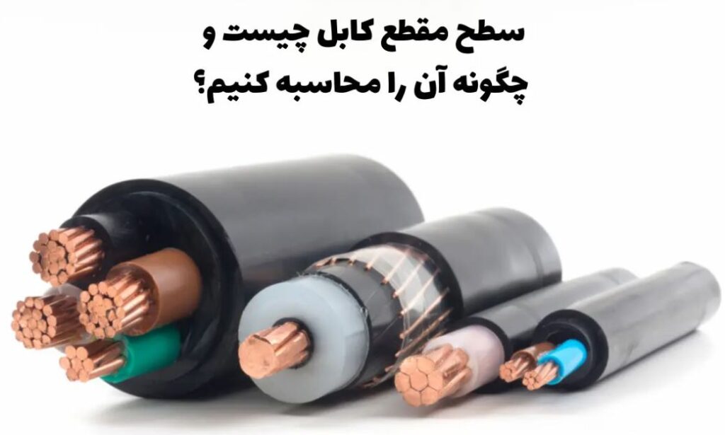 عکس سطح مقطع کابل