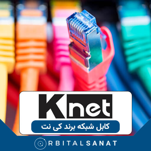 کابل شبکه knet
